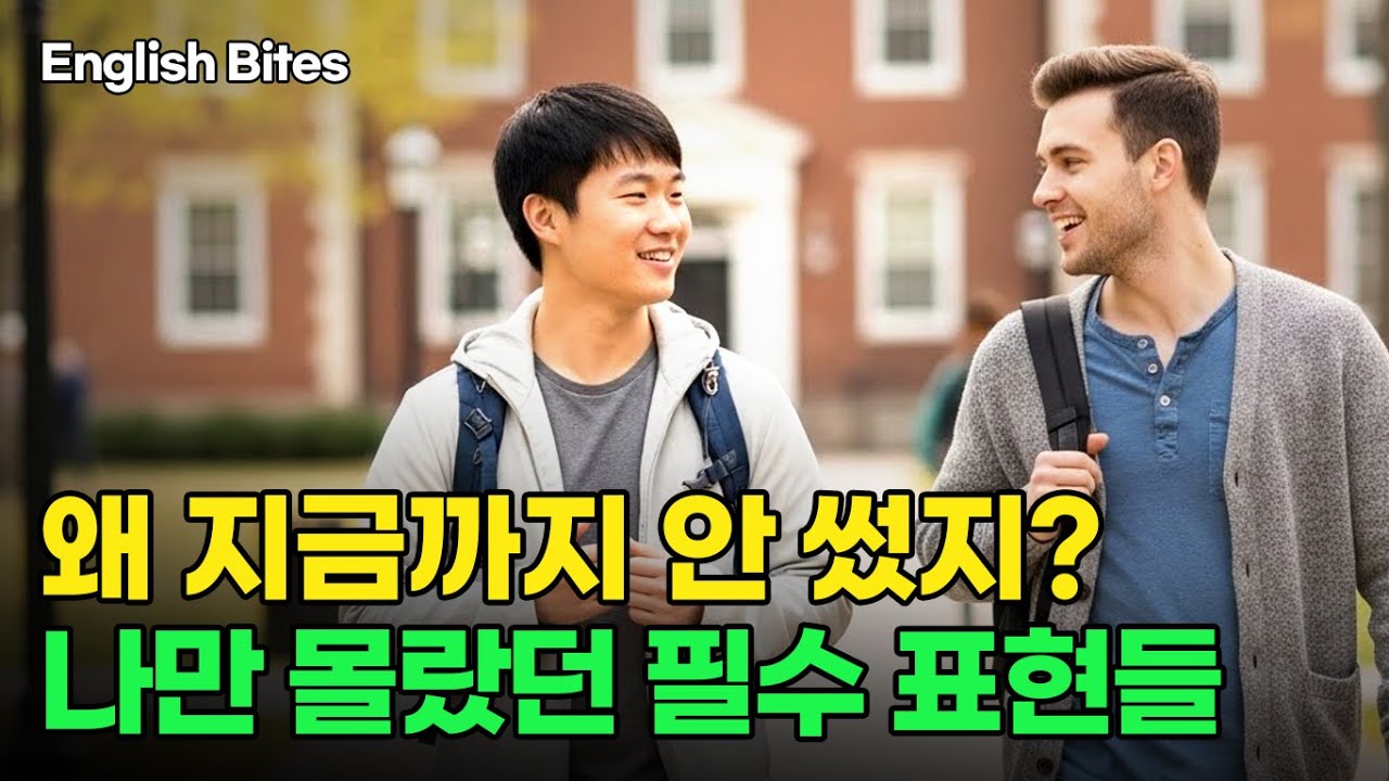 #47 이 단어들만 알아도 영어가 달라져요! 원어민이 자주 사용하는 생활영어