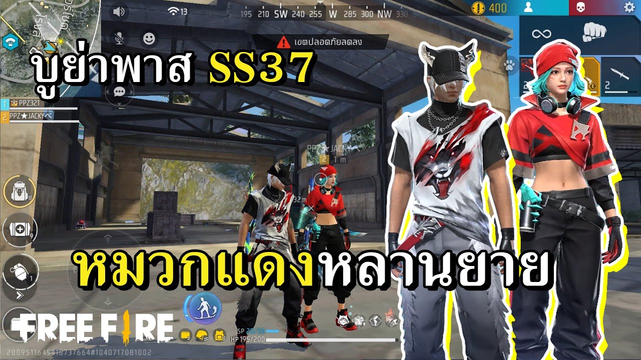 บูย่าพาส SS37 หนูน้อยหมวกแดงภาคพิศดาร