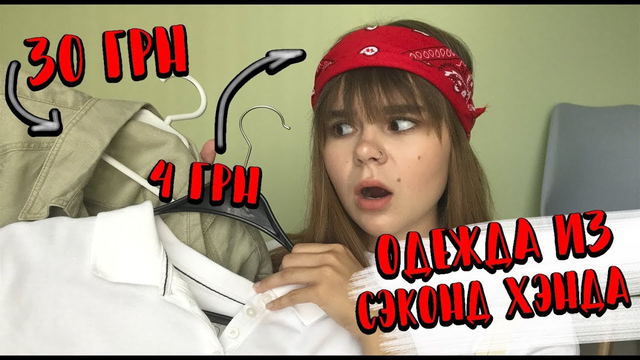 МОЯ ОДЕЖДА ИЗ СЕКОНД ХЕНДА