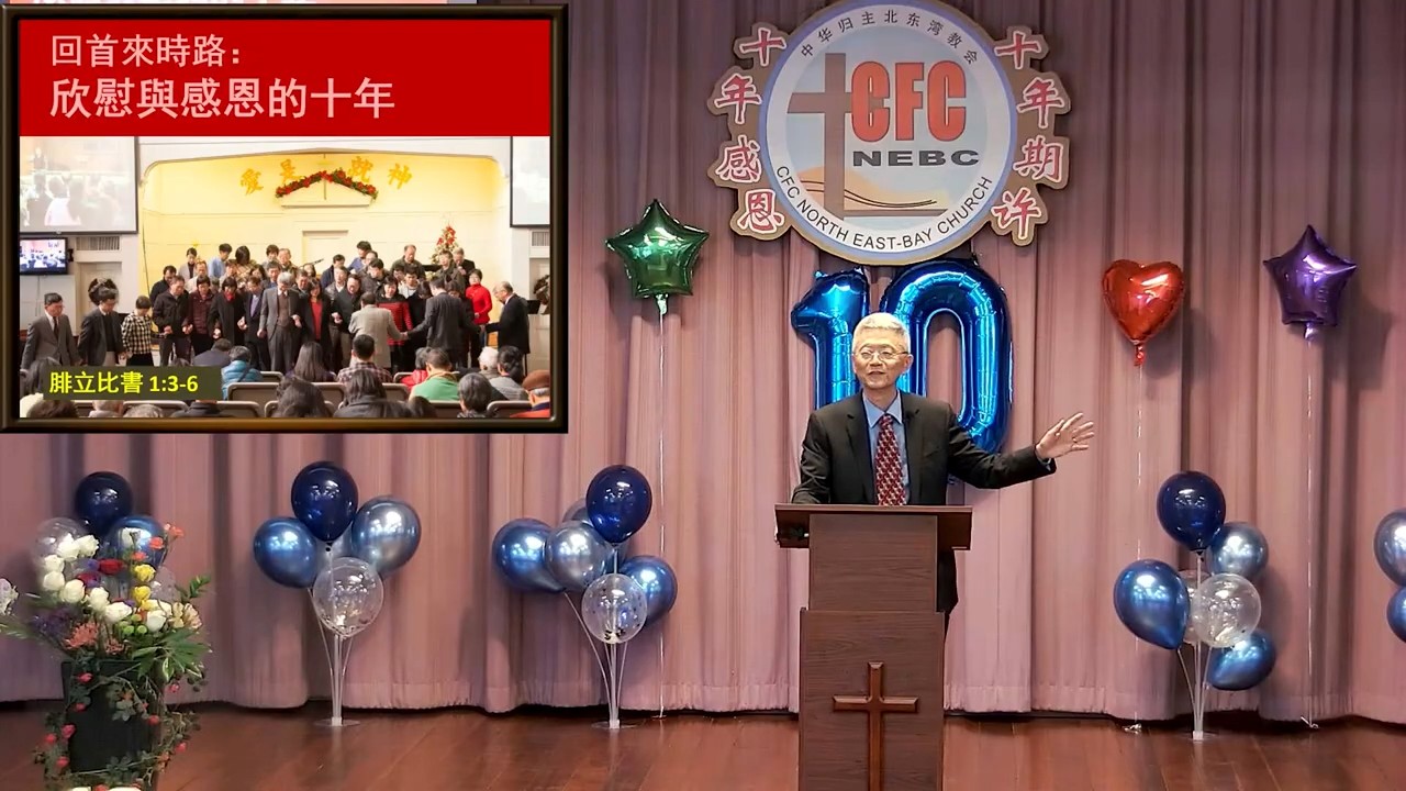 20260315 建堂十周年感恩崇拜: 回首来时路：欣慰与感恩的十年 (腓立比书 1: 3 ～6) - 义秉欣 牧师