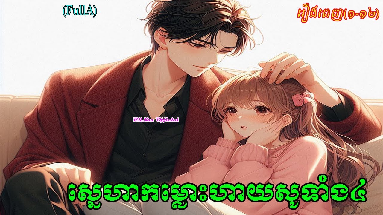 រឿង​ស្នេហាកម្លោះហាយសូទាំង៤ រឿងពេញ(១-១២) || ប្រលោមលោកបរទេស || Novel || RiiNaa Official