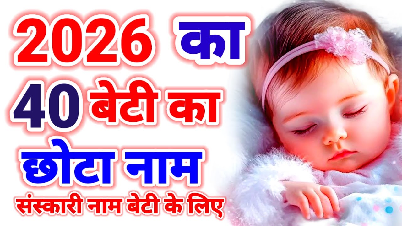 40 संस्कारी बेटियों के नाम | New  Baby Girl 2026 | Tranding Baby Girl Names