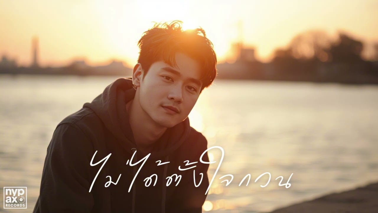ไม่ได้ตั้งใจกวน - NYP [Official Audio]