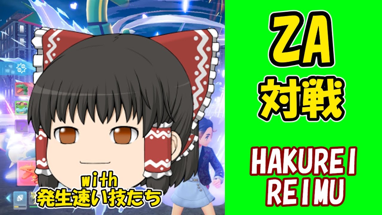 霊夢の3分✕2クッキング【レジェンズＺＡ】【ゆっくり実況】