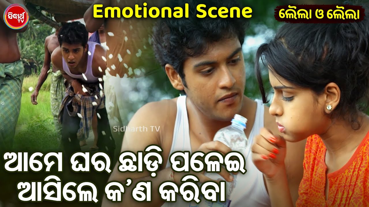 Swaraj O Sunmeera Emotional Scene - ଆମେ ଘର ଛାଡି ପଳେଇ ଆସିଲେ କଣ କରିବା - Odia Film Heavy Scene -ODIA HD