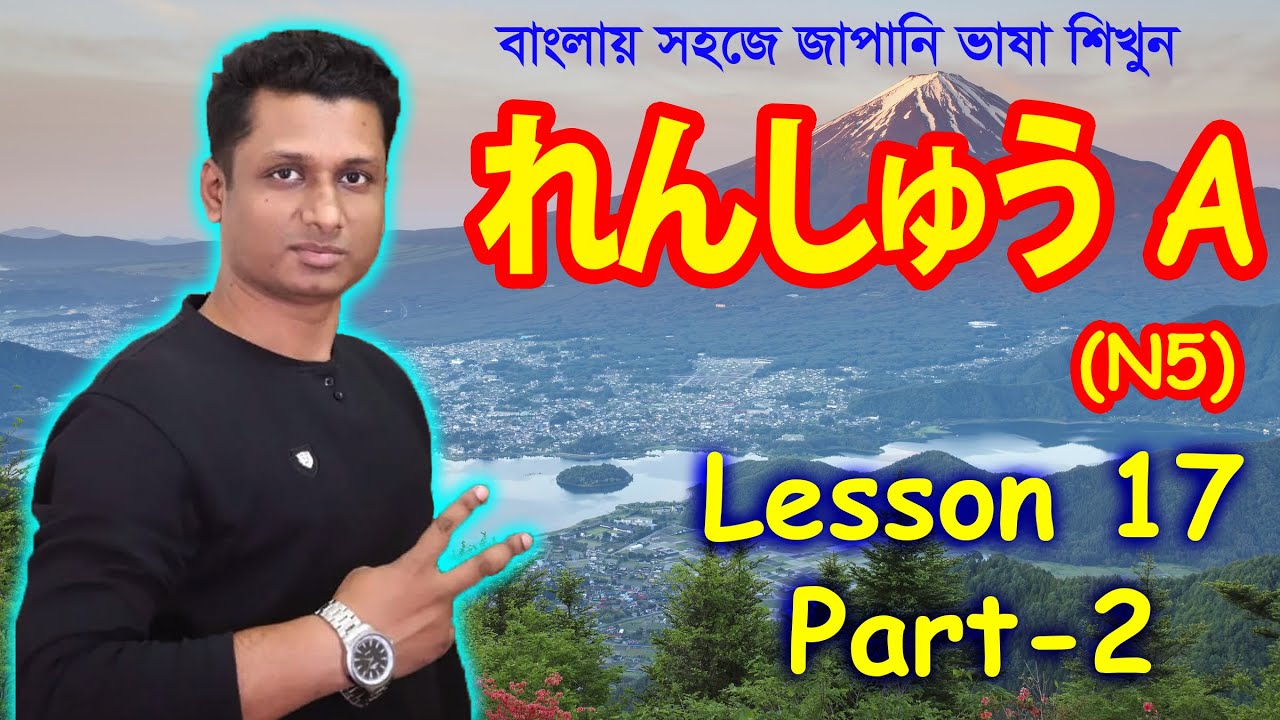 Minna No Nihongo || Lesson 17 || Part 2 || れんしゅう A | Learn japanease in Bangla || জাপানি ভাষা শিক্ষা