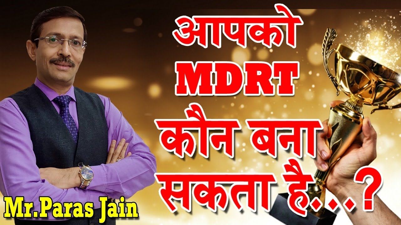 आपको MDRT कौन बना सकता है..? Who can make you MDRT..?- PARAS JAIN