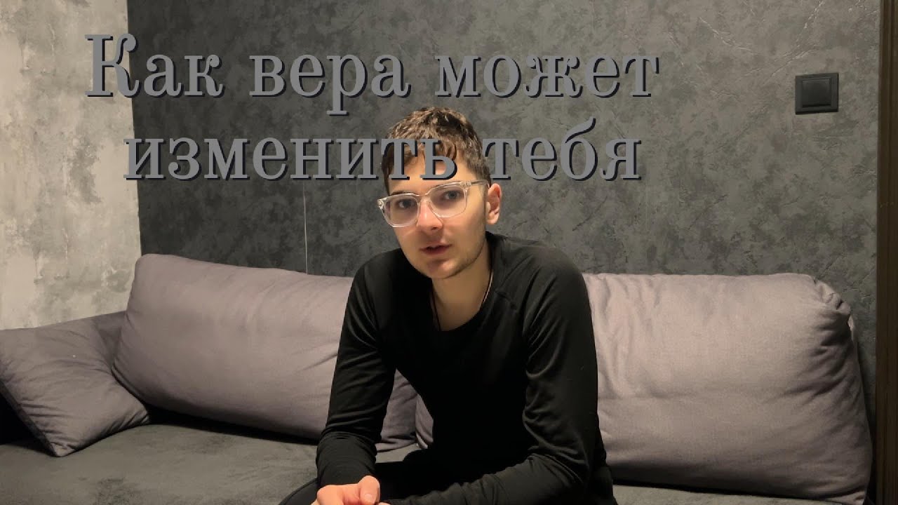 Как вера меняет человека за секунду