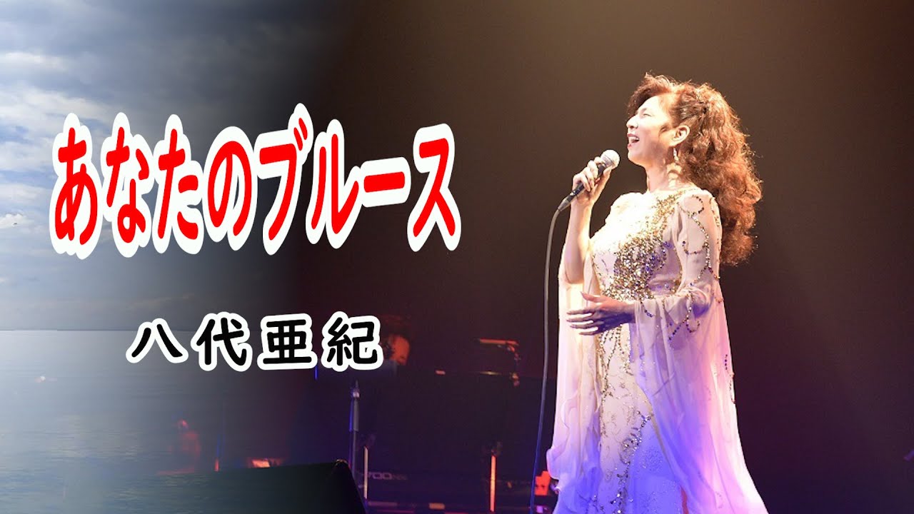 あなたのブルース　宴　八代亜紀