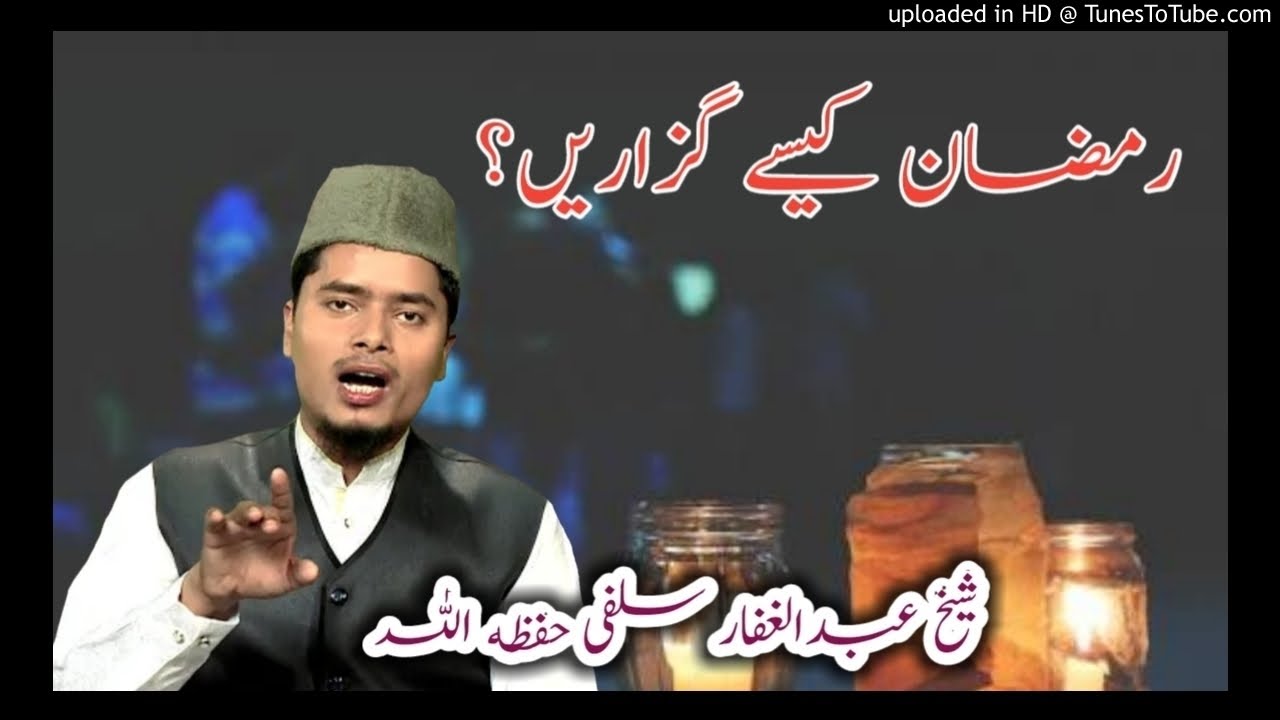 Ramzan Kaise Guzaren By Shaikh Abdul Gaffar Salafi Hafizahullah