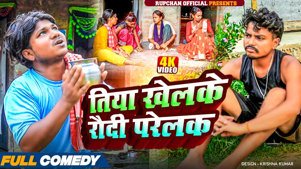 Tiya Khelke Roudi Parelak ☀️ ||Rupchan Lovely Damru Maithili New Comedy 2025