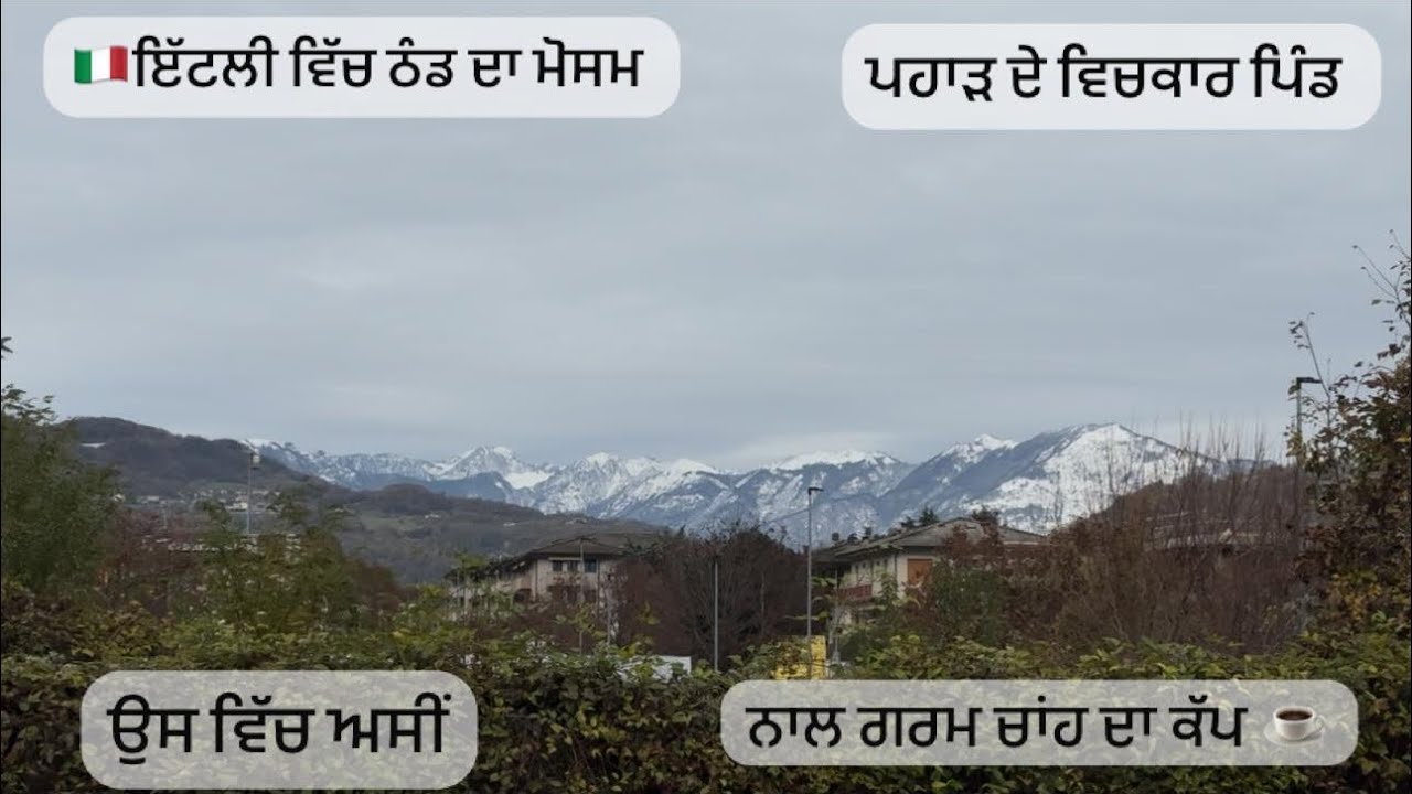 🇮🇹ਇੱਟਲੀ ਪੱਹਾੜਾ ਦੇ ਵਿਚਕਾਰ ਪਿੰਡ ….!!#foryou #punjabi #travel #italy 
