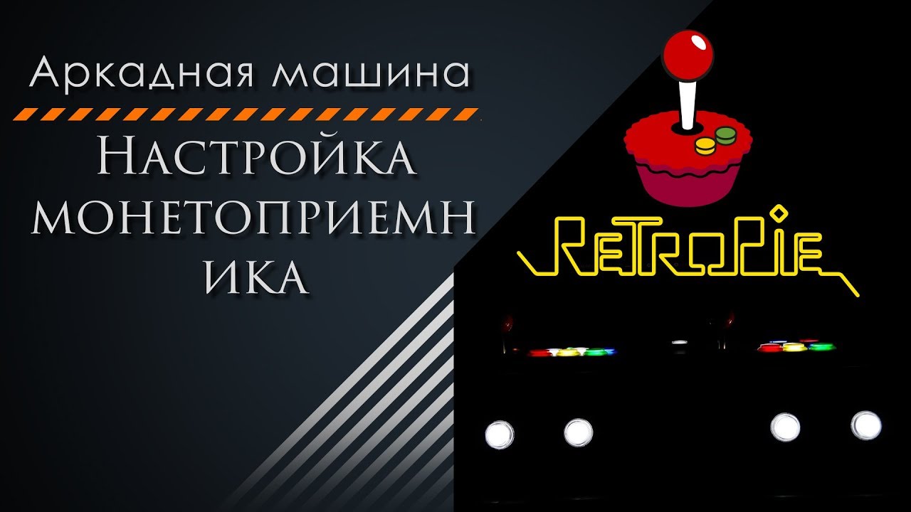 Аркадная машина своими руками. Как настроить монетоприемник на retropie