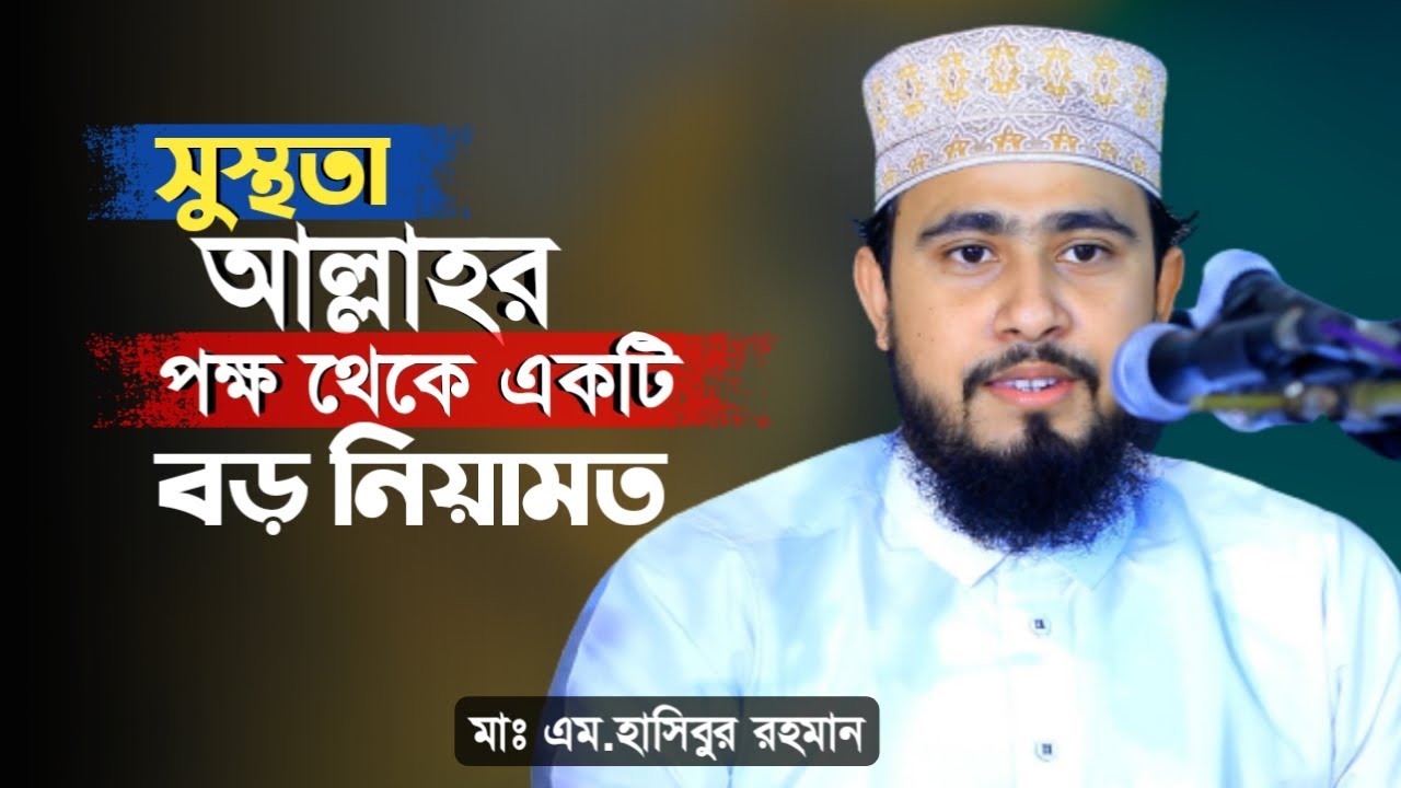 সুস্থতা আল্লাহর দেওয়া বড় নেয়ামত। Mawlana M Hasibur Rahman