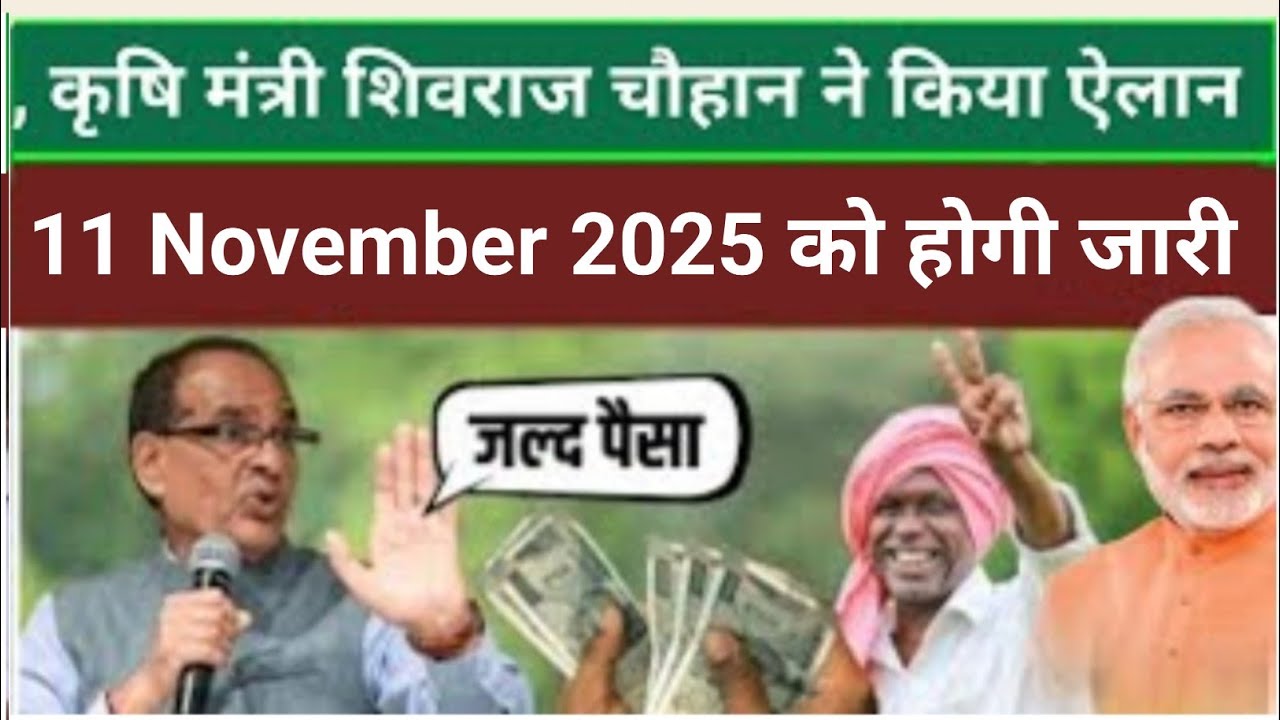 11 November 2025 PM Kisan 21st installment Date | The 21st installment of PM Kisan may be release...