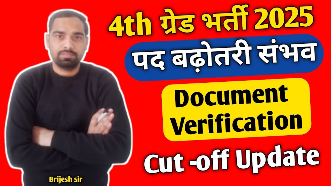 चतुर्थ श्रेणी भर्ती 2025 !! पद बढ़ोतरी संभव !! 4th Grade court case latest update today !! 