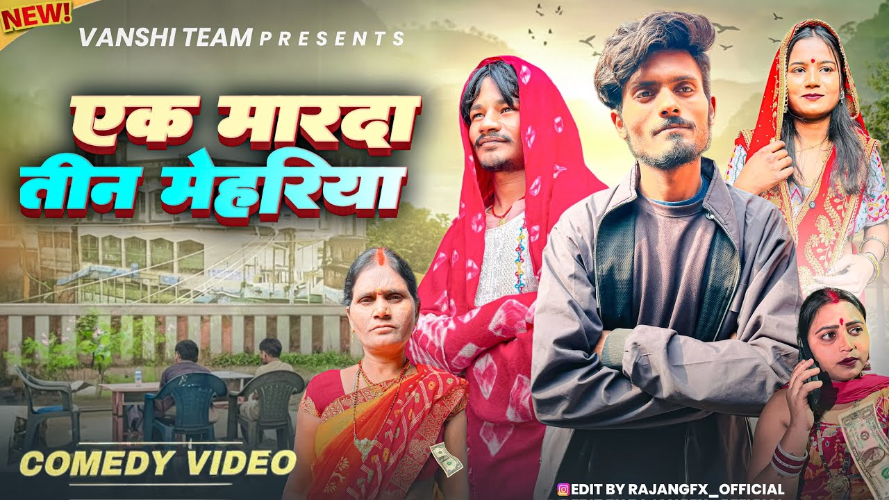 एक मरदा तीन मेहरिया | ek marda tin mehariya |new comedy video |vanshi team |
