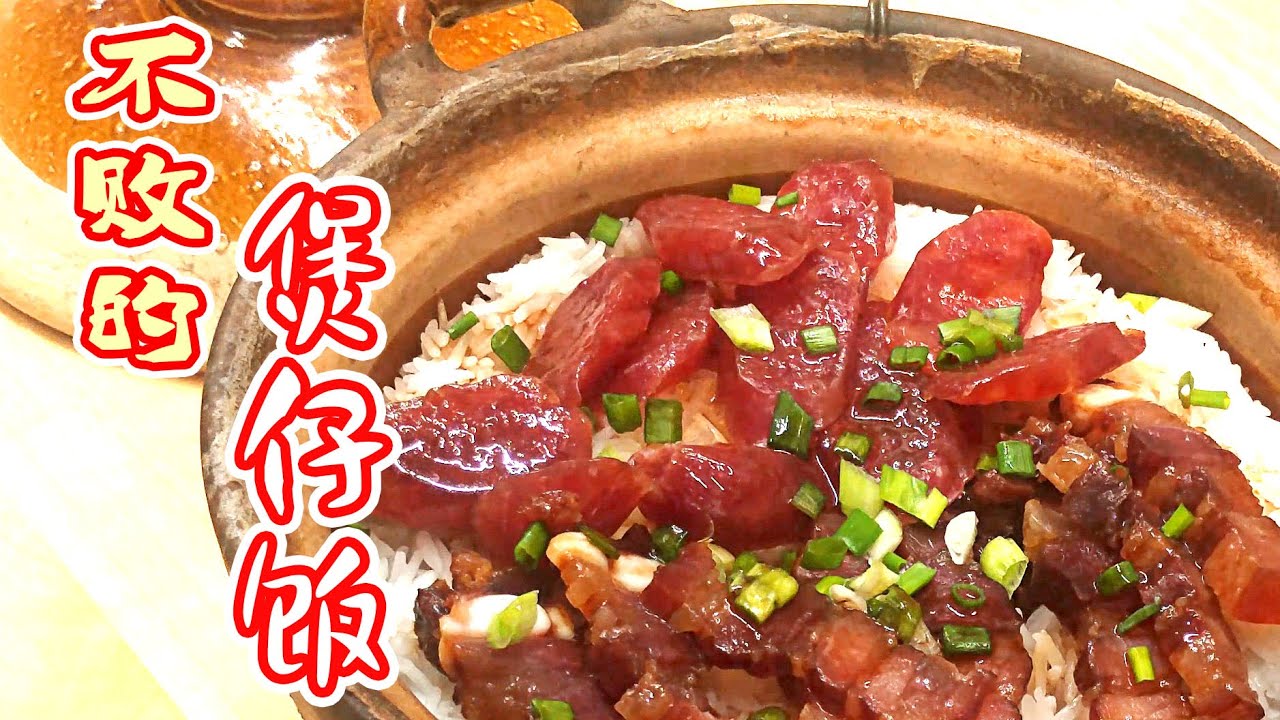 腊味煲仔饭，20分钟饭菜同出，适合新手，不败的煲子饭，米饭粒粒分明，柔韧爽滑，锅巴嘎嘣脆