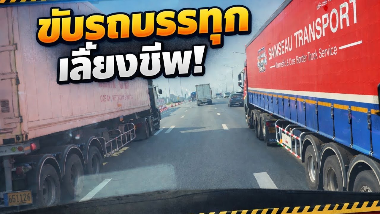 หนักเอา เบาสู้ วันนี้ไปนครแหลมฉบัง