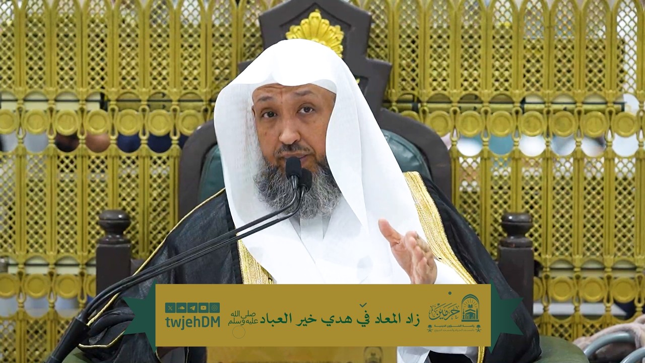 154 | ( زاد المعاد في هدي خير العباد ﷺ ) أ.د.حسن بخاري | الخميس 23-09-1447