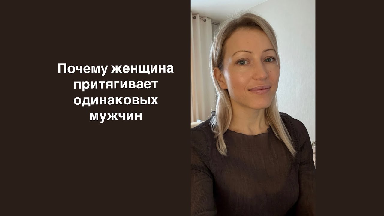 Почему женщина притягивает одинаковых мужчин