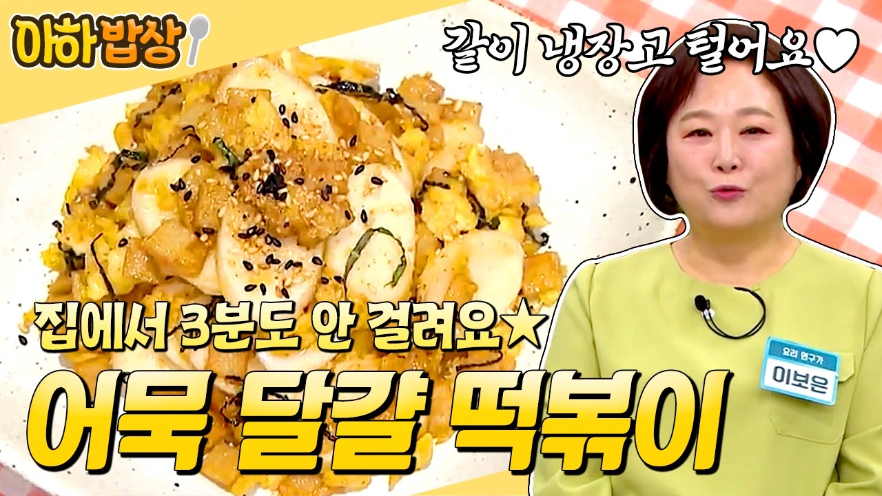 3분이면 뚝딱 완성!✨ 냉장고 털어서 만드는 초간단 어묵 달걀 떡볶이 레시피😋 #행복한아침 #아하밥상