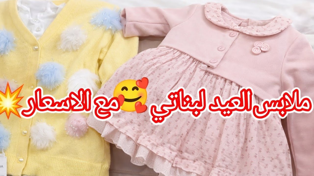 مشترياتي من ملابس العيد لبناتي 🥰😍مع الاسعار 💥 الكوا والشوا.