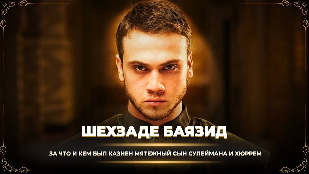 За что и как был казнен шехзаде Баязид (сын Сулеймана и Хюррем)