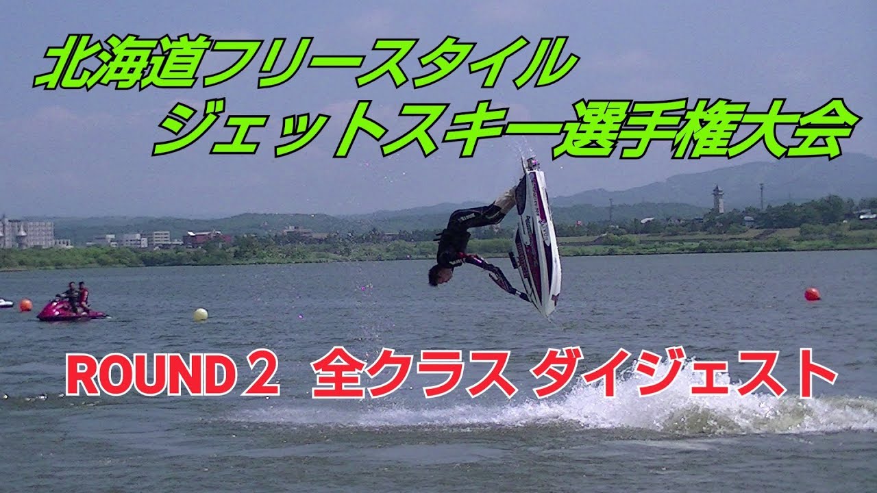 北海道フリースタイルジェットスキー選手権大会 第２戦ハイライト