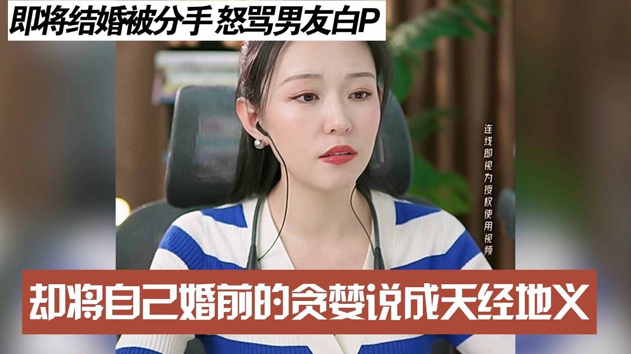 即将结婚被分手 怒骂男友白P，却将自己婚前的贪婪说成天经地义