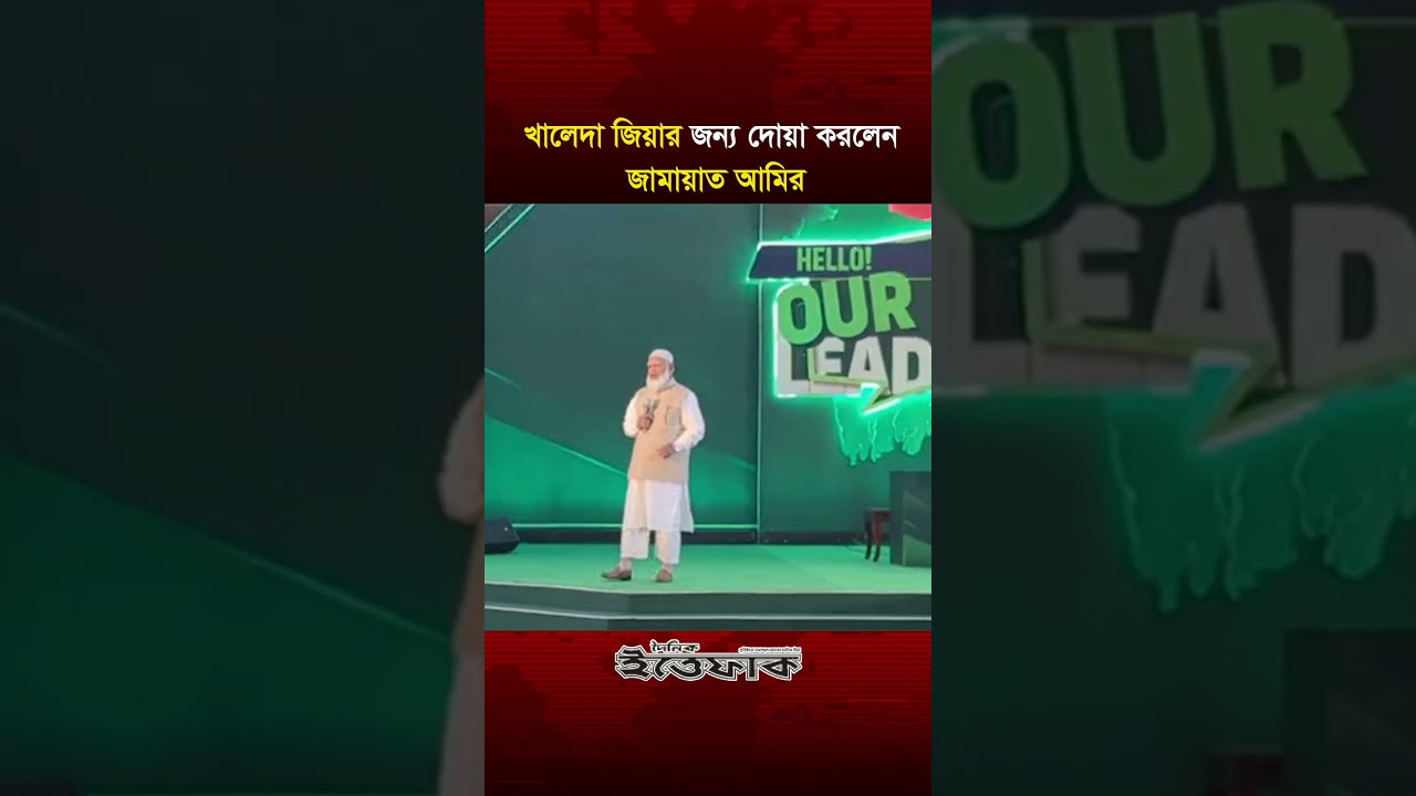 খালেদা জিয়ার জন্য দোয়া করলেন জামায়াত আমির l Jamaat amir l Khaleda Zia l Daily Ittefaq