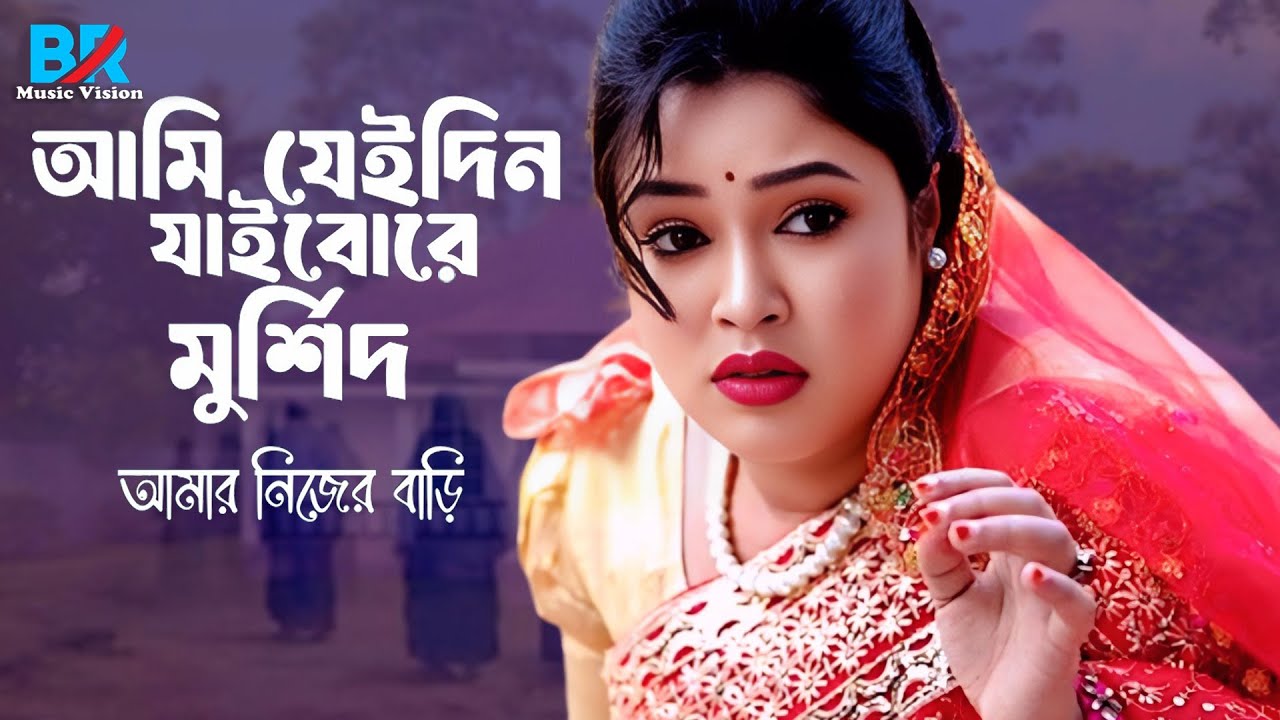 আমি যেদিন যাইবো রে মুর্সিদ আমার নিজের বাড়ি | Ami Jedin Jaibo Re Mursid | Bangla Folk Song 2026