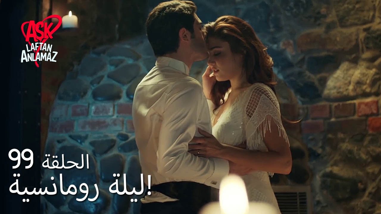 الحب لا يفهم الكلام – الحلقة 99 | ليلة شالية حياة ومراد!