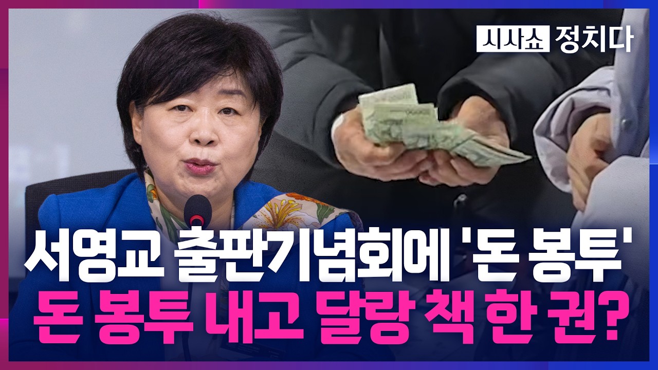[시사쇼 정치다] '돈 봉투' 쏟아진 서영교 출판기념회… 野 