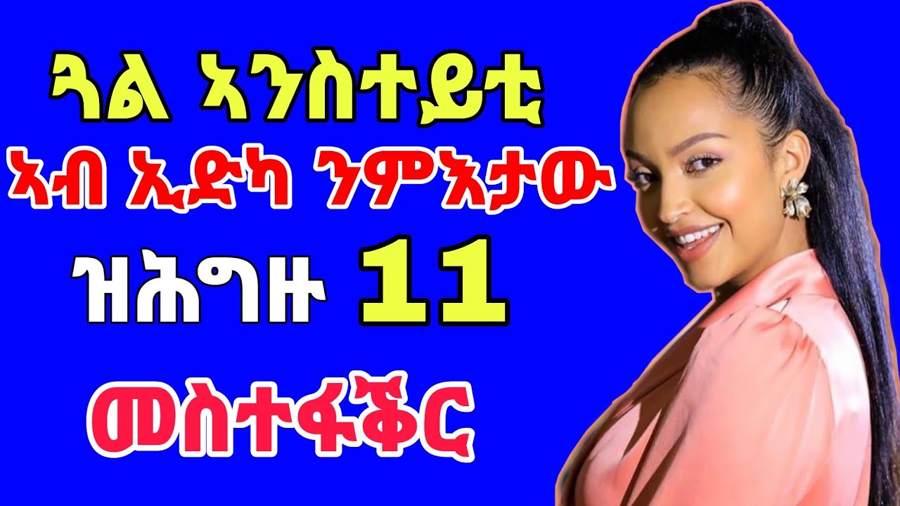 ንጓል ኣንስተይቲ ኣብ ኢድካ ንምእታው ዝሕግዙ 11 መስተፋቕር