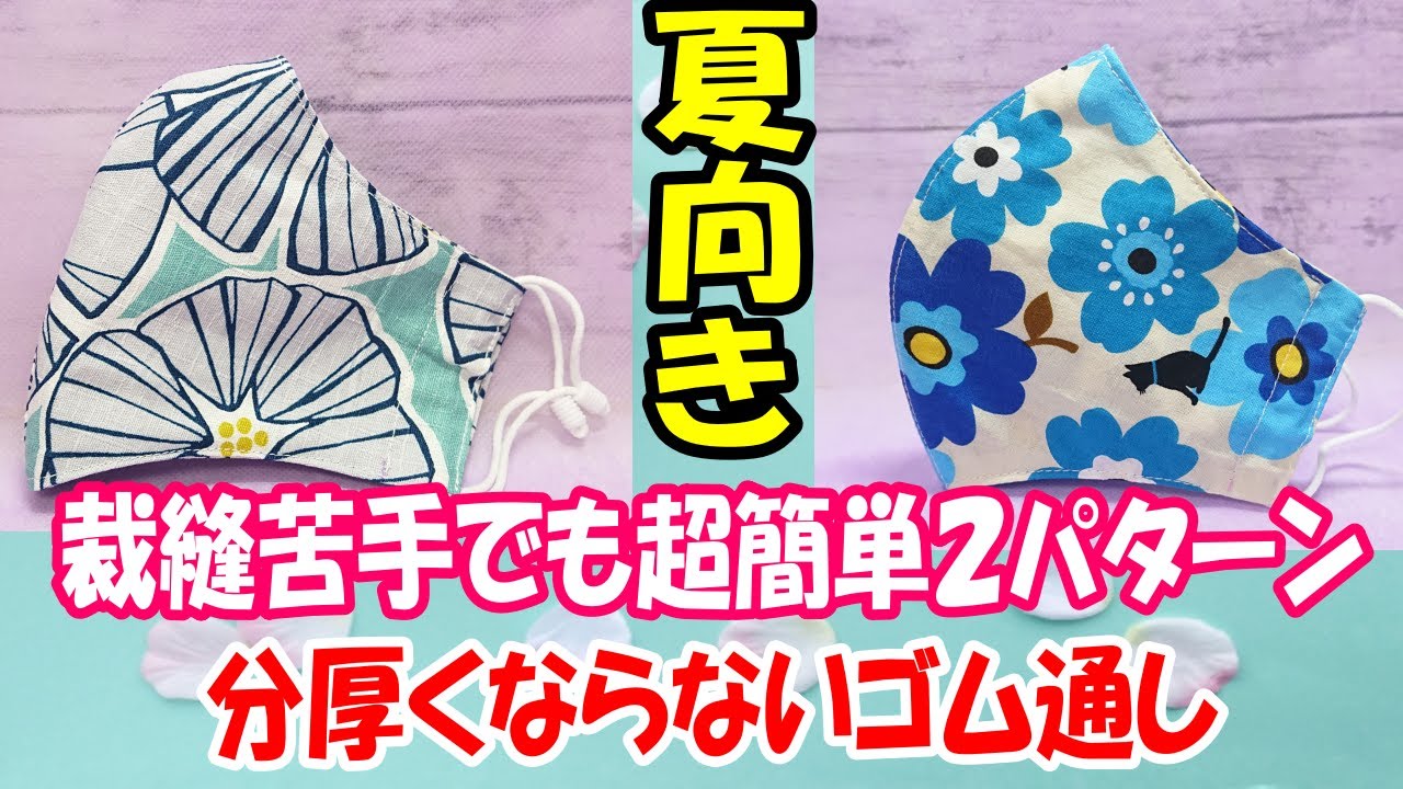 【裁縫苦手でも超簡単 夏マスクの作り方】２パターン♪ゴムストッパー正しい使い方☆枚数作りたい方☆息がこもらないタイプ☆facemasktutorial Super easy summer mask