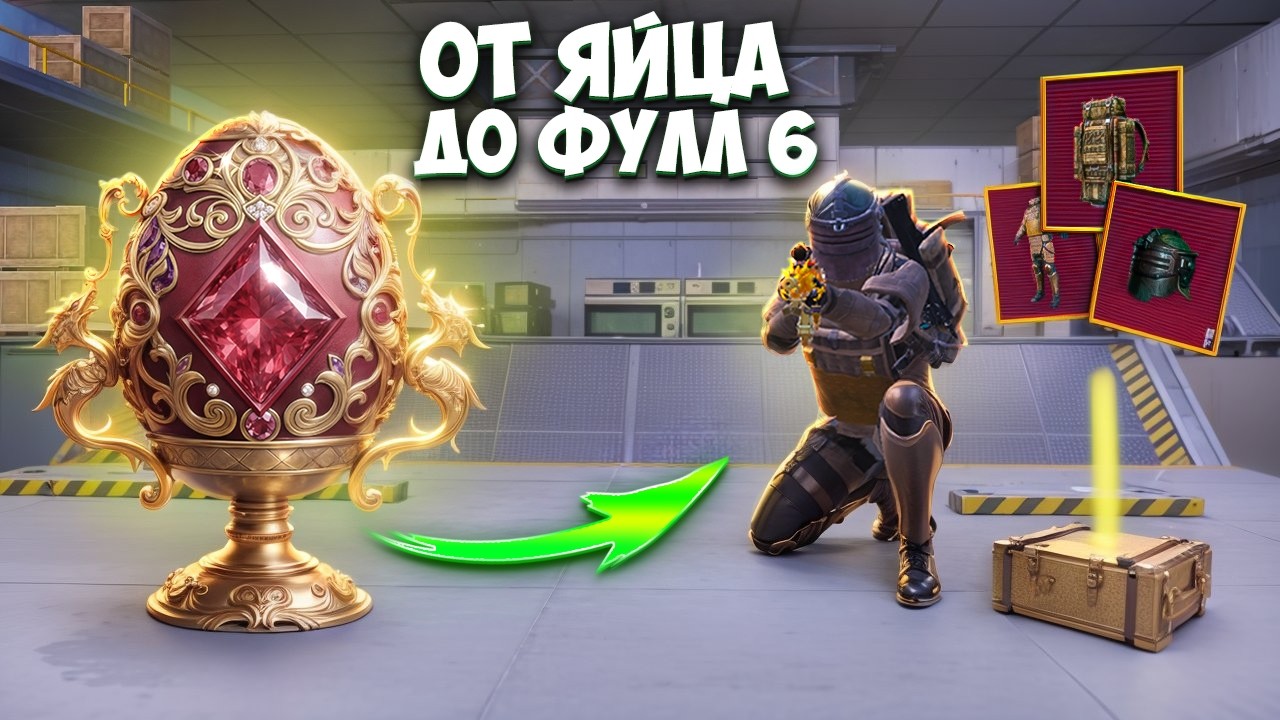 С ЛЕГЕНДАРНОГО ЯЙЦА ДО ФУЛЛ 6 НА 7 КАРТЕ В МЕТРО РОЯЛЬ, METRO ROYALE PUBG MOBILE