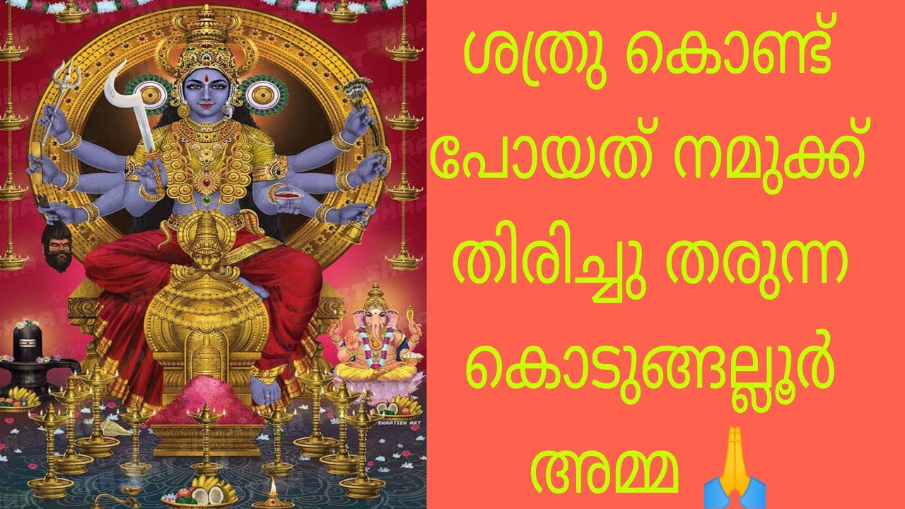 വെറും ഒരുരൂപ മതി ശത്രു  ഓടി പോകും എല്ലാം കൊടുങ്ങല്ലൂർമ്മയുടെ അനുഗ്രഹം മതി 🙏#kodungalluramma