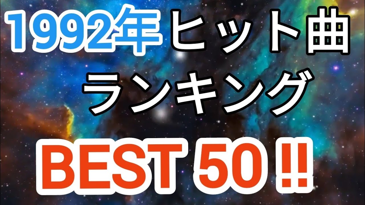 1992年ヒット曲ランキングトップ５０