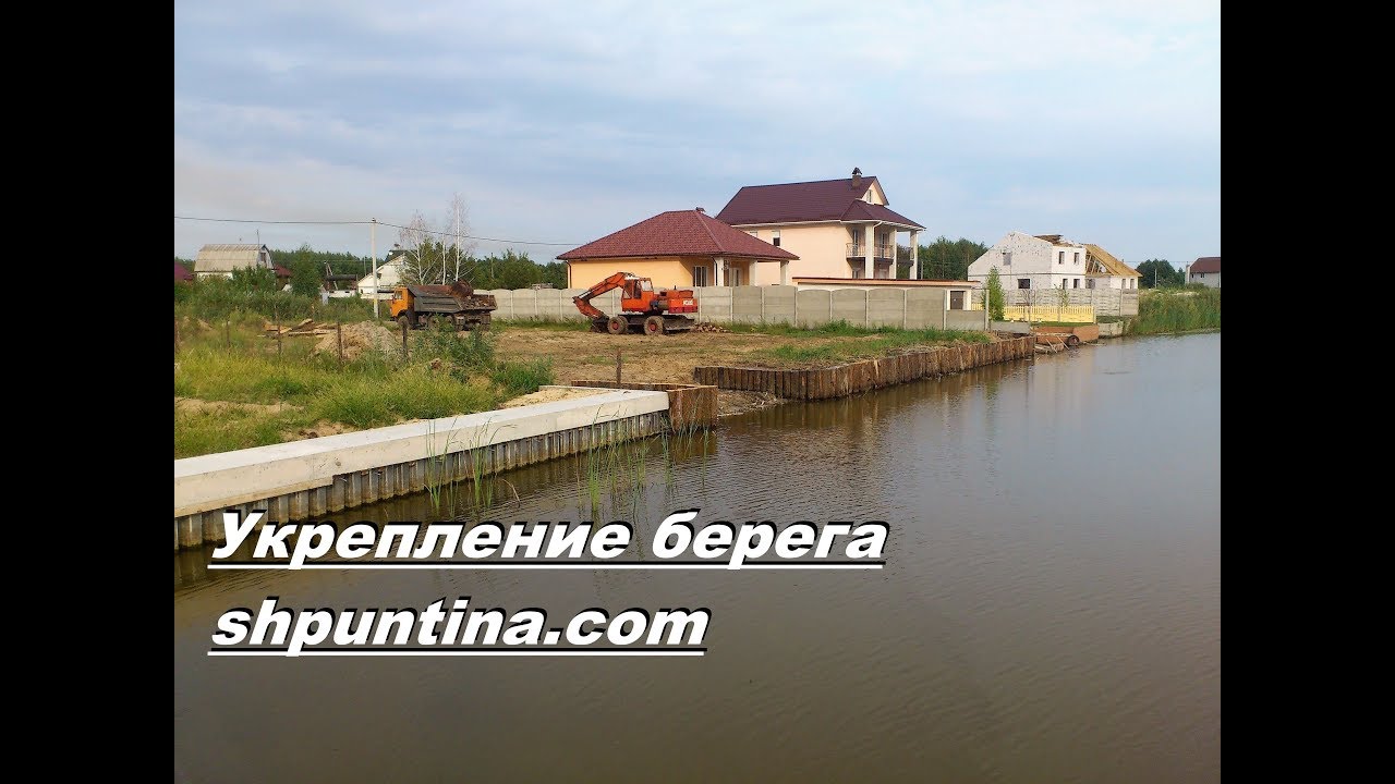 Укрепление берега. ШПУНТИНА