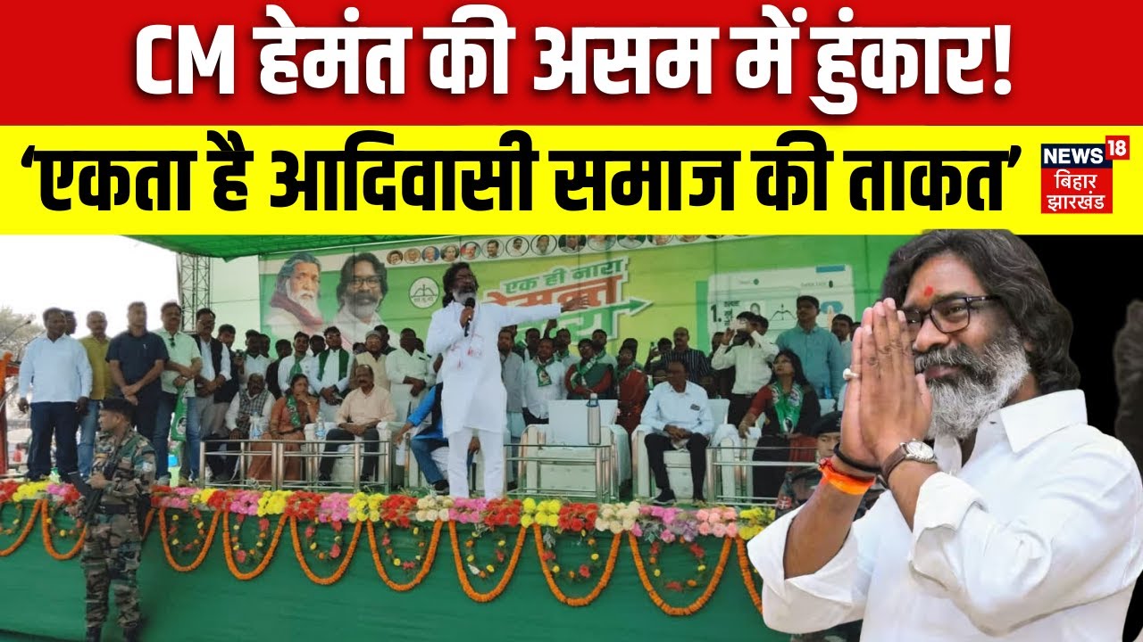 CM Hemant Soren की Assam में चुनावी हुंकार ! | Latest News | Hindi News | Top News | Today News