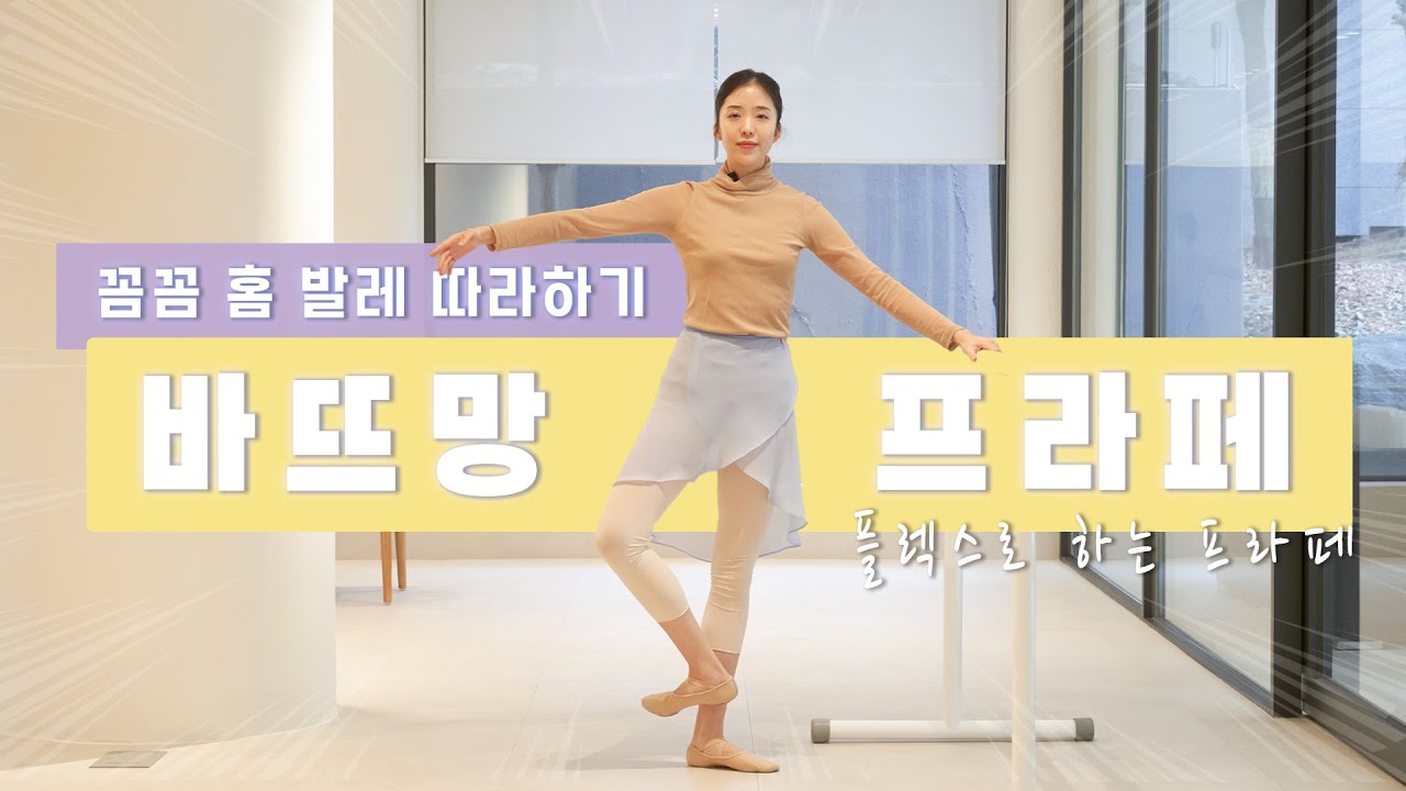 [기초발레] 한 손 바의 바뜨망 프라페 음악이랑 같이 따라해보세요!  