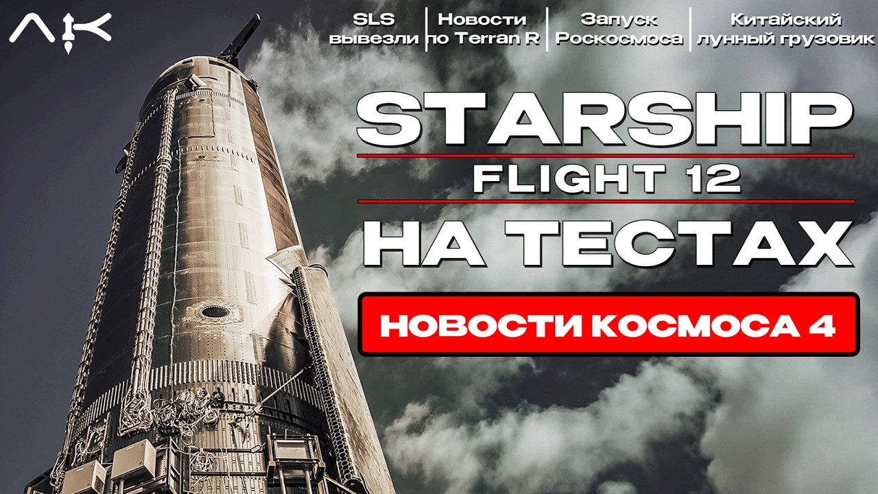 Испытания Starship, запуск Роскосмоса и обновление SLS &mdash; Новости Космоса №4