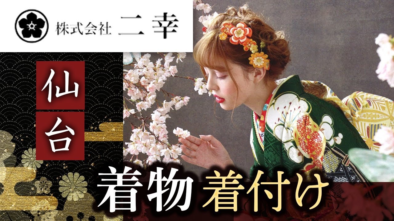 仙台で着物の着付けは着物専門店 二幸