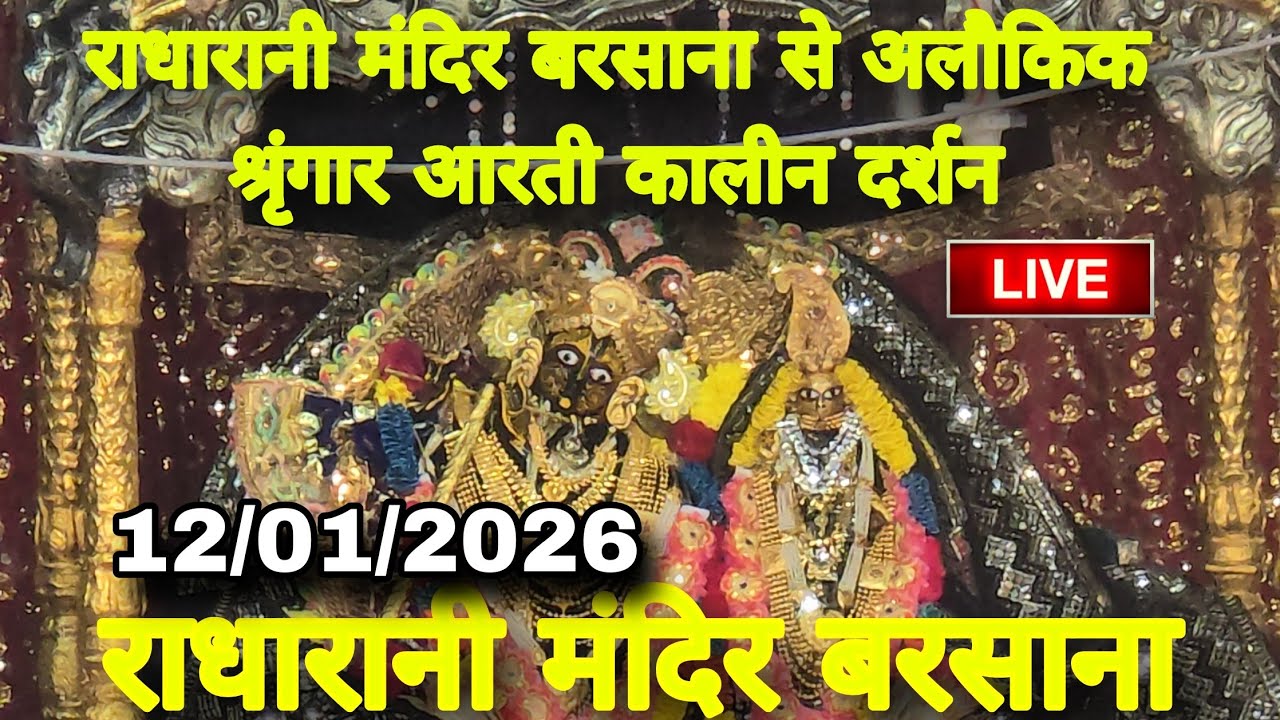 राधारानी मंदिर बरसाना से अलौकिक श्रृंगार आरती कालीन दर्शन Live Radharani Mandir Barsana 