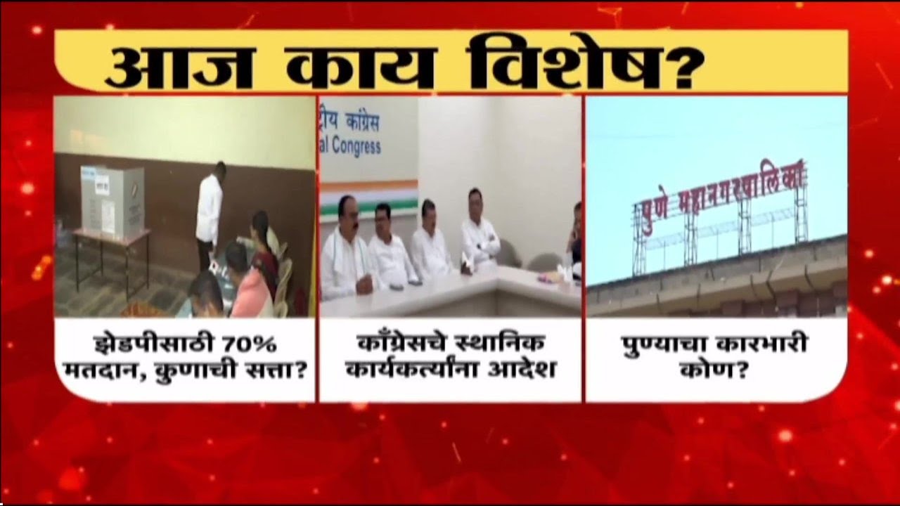 ZP निवडणूक एक्झिट पोल: कोणाची सत्ता येणार? | ZP Election Exit Poll