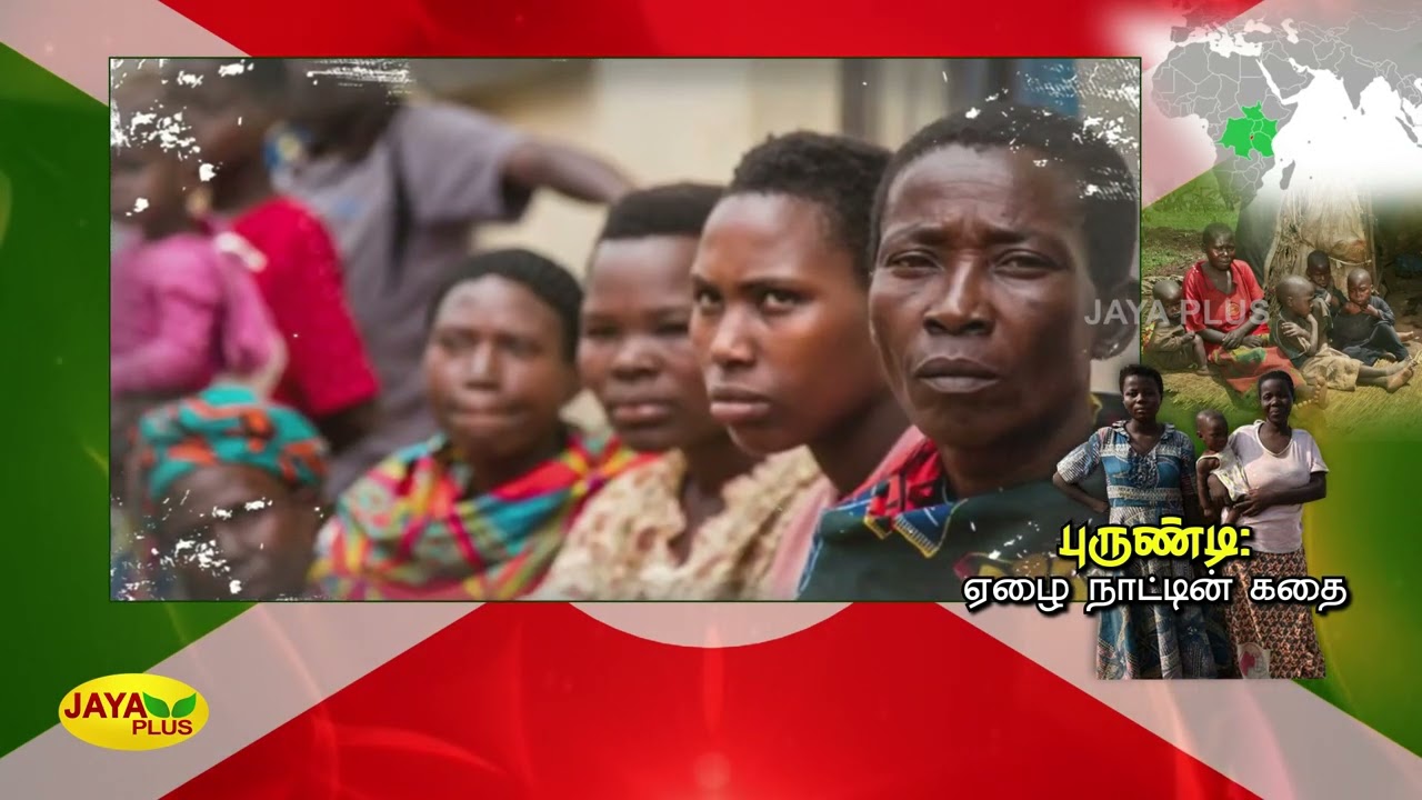 புருண்டி: ஏழை நாட்டின் கதை  | Burundi | East Africa | Poor Country Story | Jaya Plus Story
