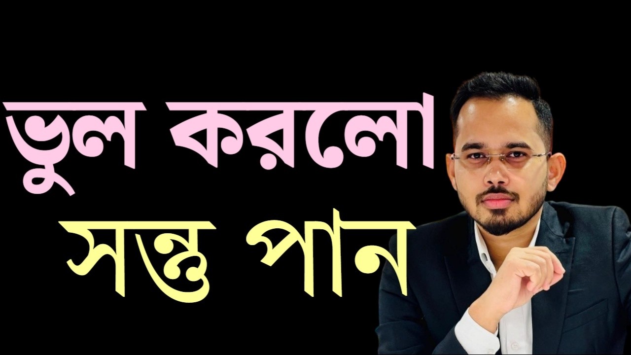 ভুল করলো সন্তু ।