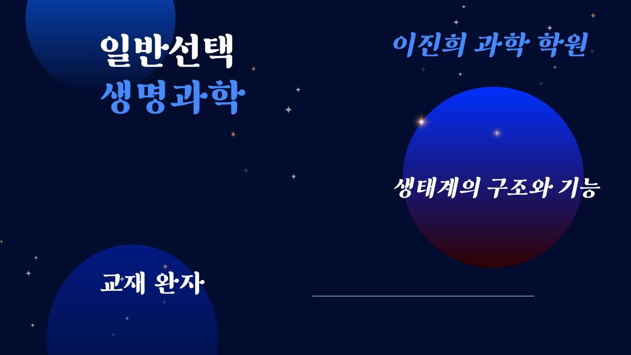생태계의 구성요소