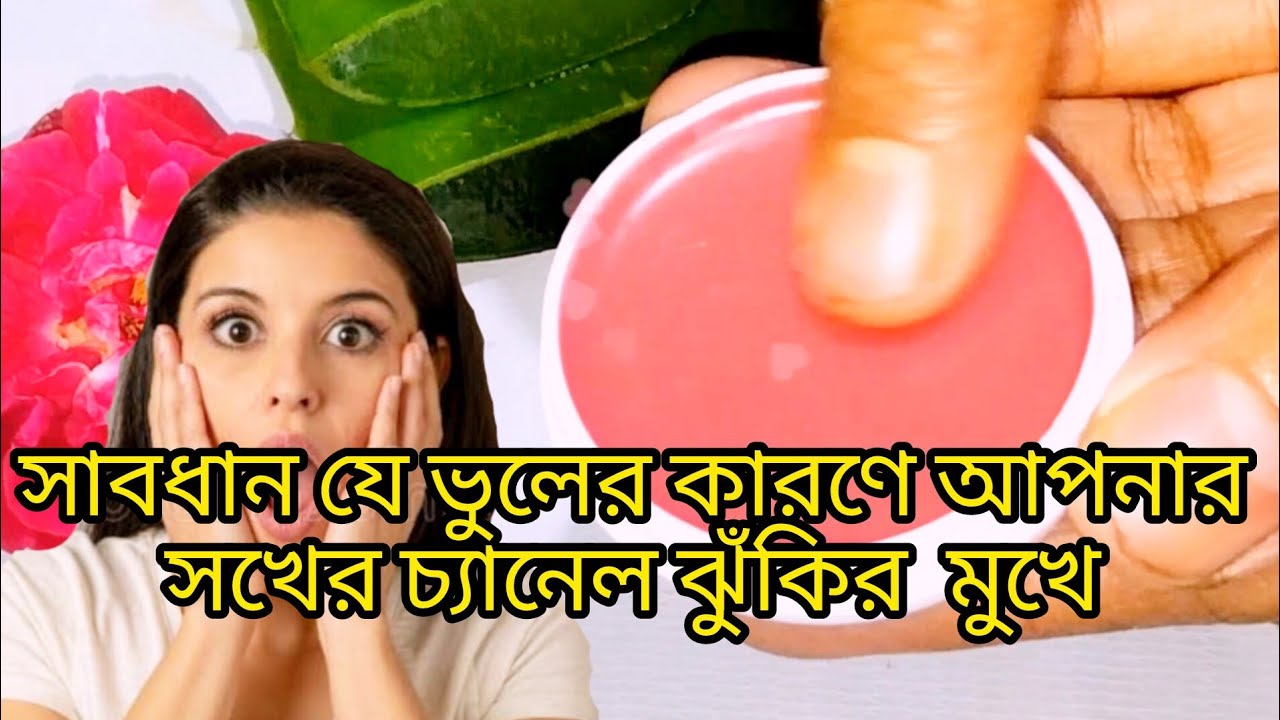 একটা ভুলের কারণে আপনার শখের চ্যানেল ঝুকির মুখে 😭